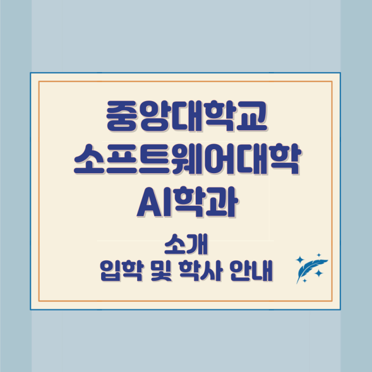 중앙대학교 소프트웨어대학 AI학과 소개 입학 및 학사 안내 중앙대학교 소프트웨어대학 AI학과 소개 입학 및 학사 안내