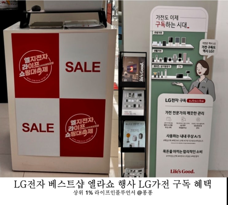  LG 베스트샵 서대전점 설맞이 엘라쇼 LG전자 가전 구독 혜택 총정리