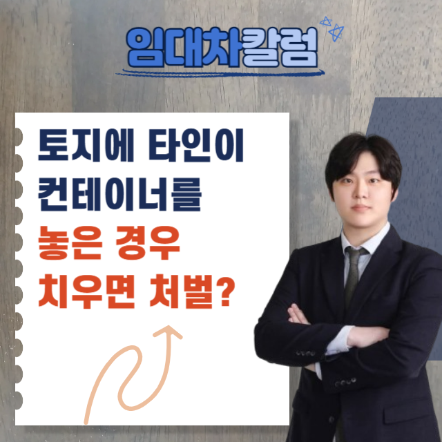  내 토지에 타인이 컨테이너를 놓아, 치워버렸을 때 어떤 처벌?