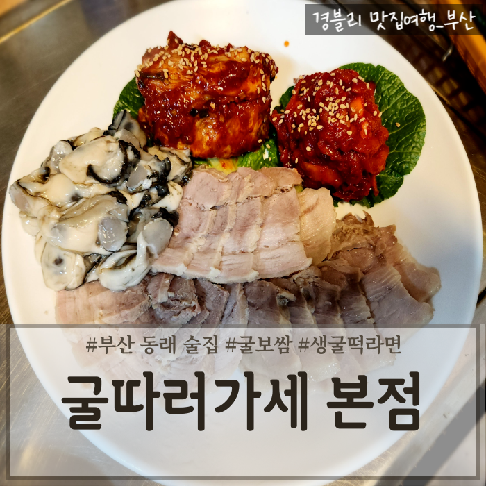  부산동래술집 동래굴보쌈맛집 동래웨이팅맛집 '굴따러가세 본점'