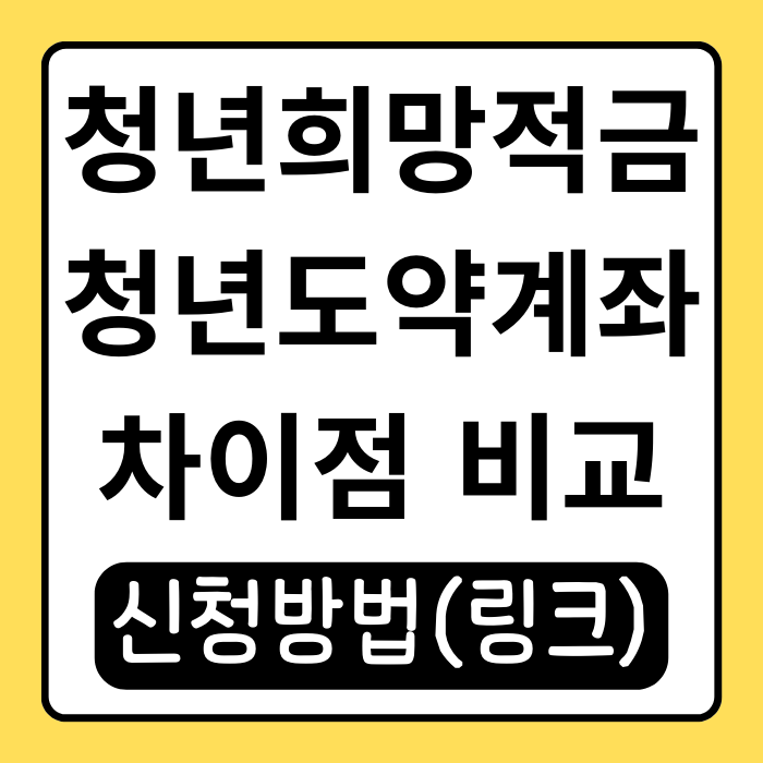 청년희망적금 청년도약계좌 비교 차이점 완벽 분석 청년희망적금 청년도약계좌 비교 차이점 완벽 분석