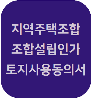  지역주택조합 설립인가 신청시 제출하는 토지사용 동의서(주택법 시행규칙에 따른 양식)