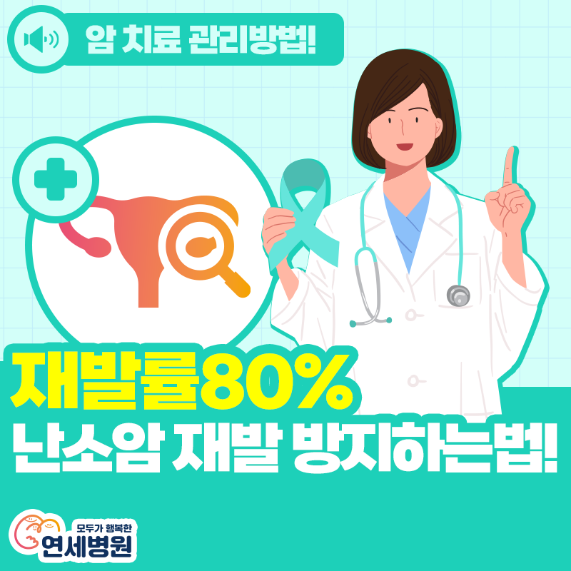 재발률80% 난소암 재발률 낮추는 관리방법!