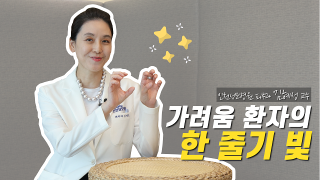 [성의교정] I Dear CMC '가려움 환자의 한 줄기 빛' 김혜성 교수