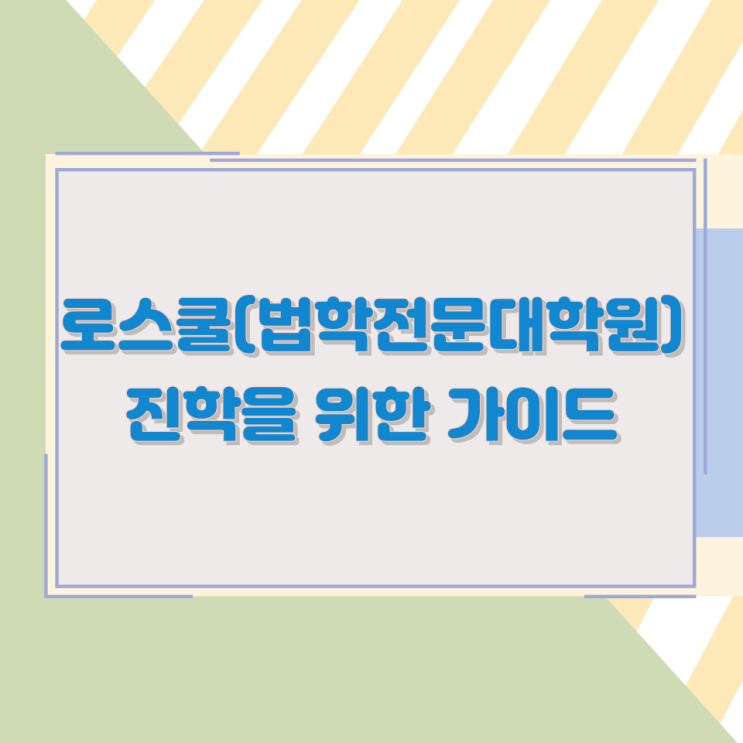 로스쿨(법학전문대학원) 진학을 위한 가이드 로스쿨(법학전문대학원) 진학을 위한 가이드