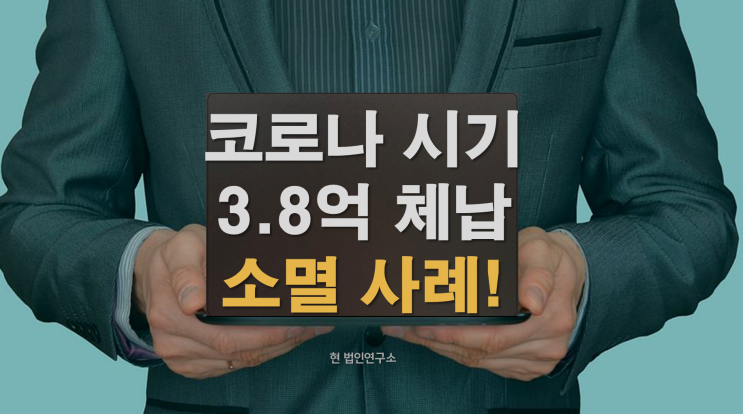 코로나 시기 국세 부가세 3억 8000만 고액 체납, 전액 소멸 처리 과정