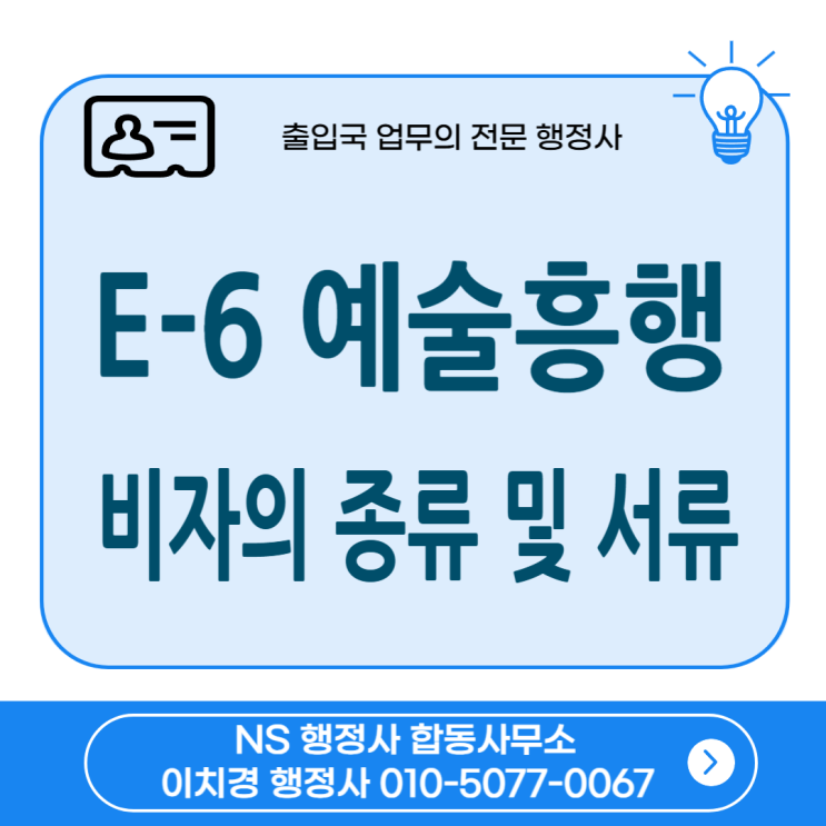 E-6 비자, 예술흥행 비자 종류별 상세 분석!