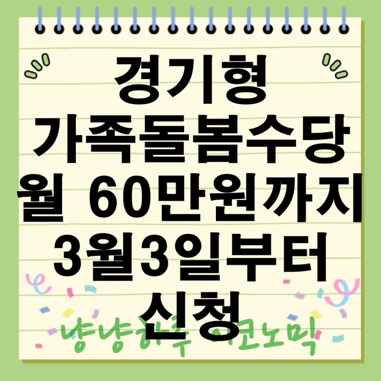  가족돌봄수당 혜택 경기도 24개월~48개월 아동 월 60만원 3월 3일부터 신청