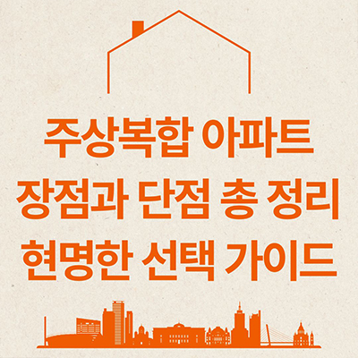  주상복합 아파트 장점과 단점 현명한 선택 가이드