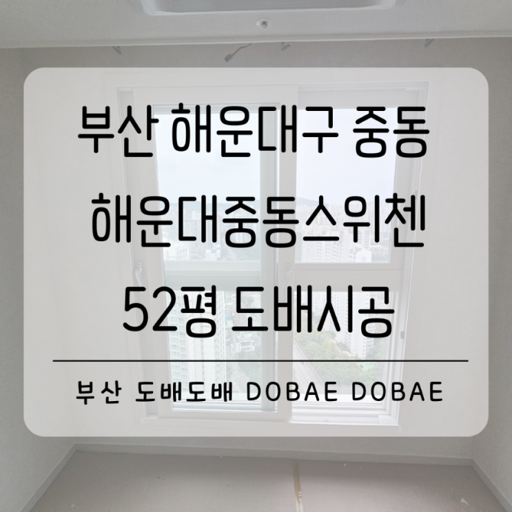  해운대도배 해운대구 중동 해운대중동스위첸  디아망회벽화이트+개나리로하스매트회벽 화이트 도배시공