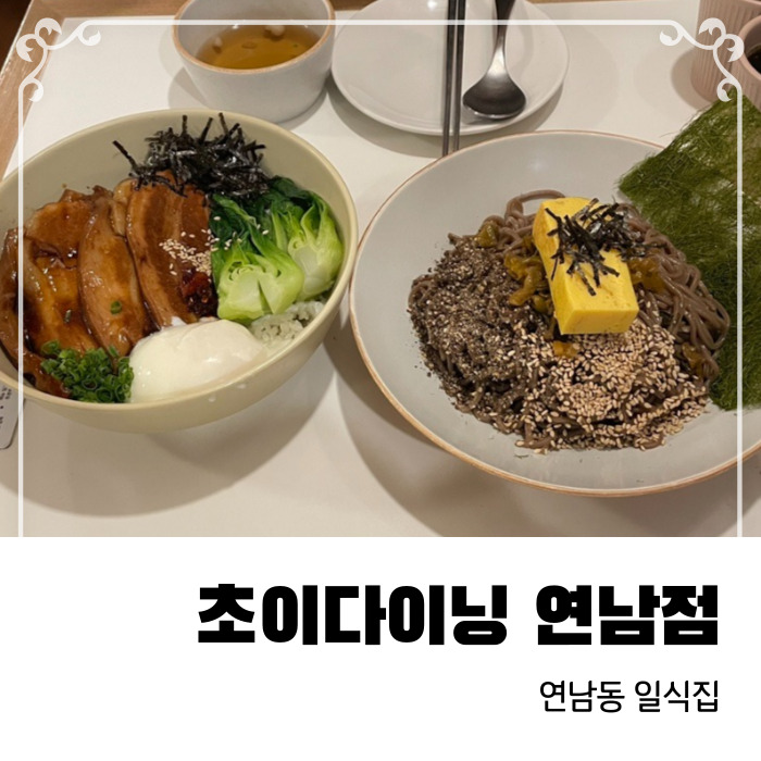  만찢남과 콜라보한 연남동 일식맛집 초이다이닝 연남점
