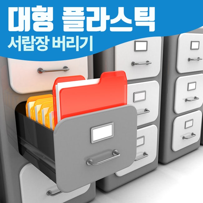 대형 플라스틱 서랍장 버리기 대형폐기물 처분하는 법
