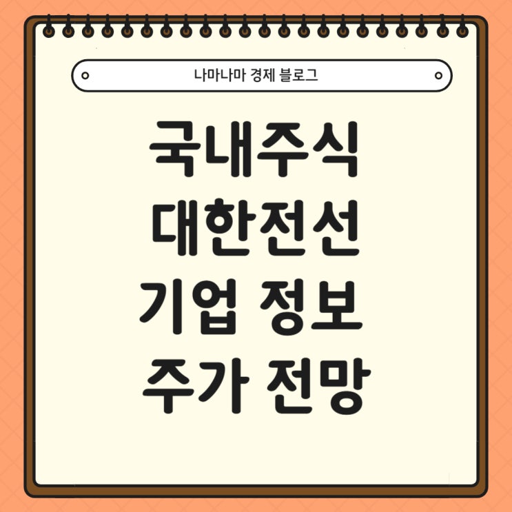  국내주식 대한전선 기업 정보 및 주가 전망