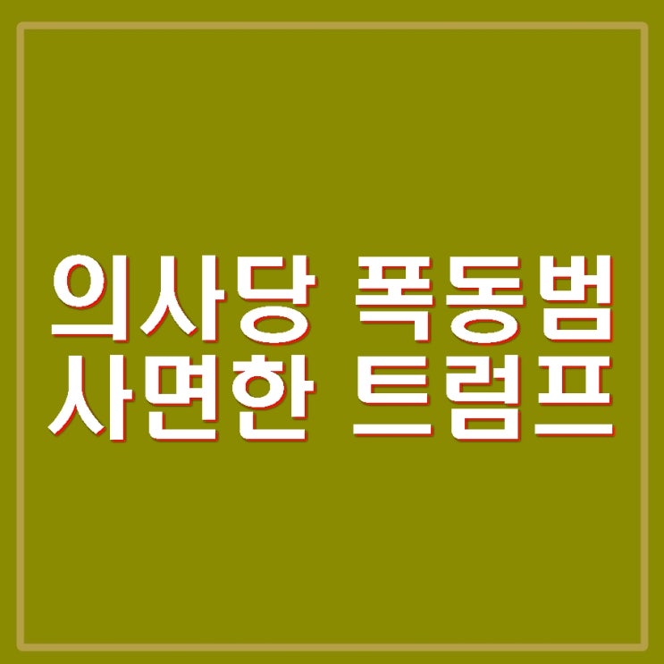 <b>트럼프</b> 파리 기후변화 협정... 6 의사당 폭동범 사면 <b>행정명령</b>... 