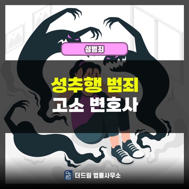  성추행 범죄 고소 변호사