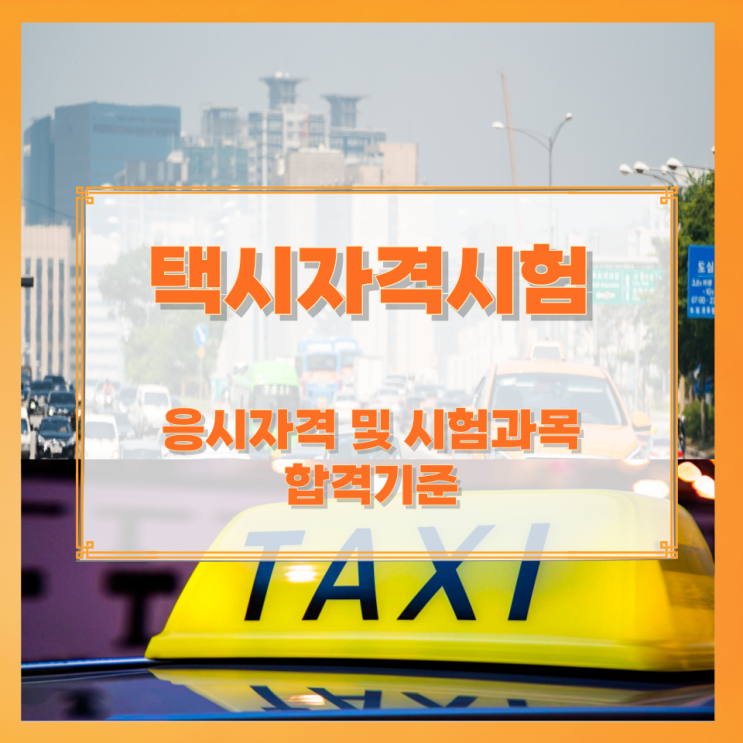 택시자격시험 응시자격 및 시험과목과 합격기준 택시자격시험 응시자격 및 시험과목과 합격기준