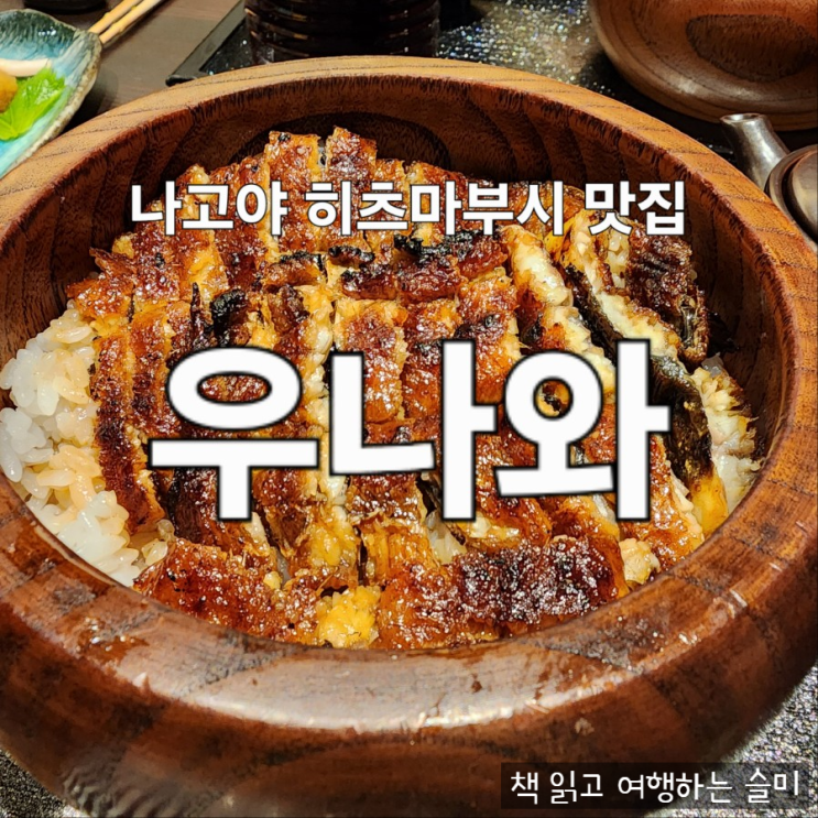  나고야 사카에 역 근처 히츠마부시 맛집 우나와 내돈내산 후기[나고야 DAY 2]