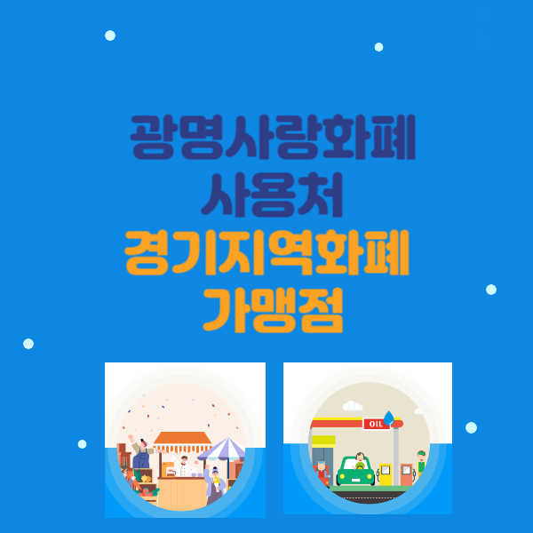 광명사랑화폐 사용처 경기지역화폐 모바일 카드 신청방법 가맹점 찾기
