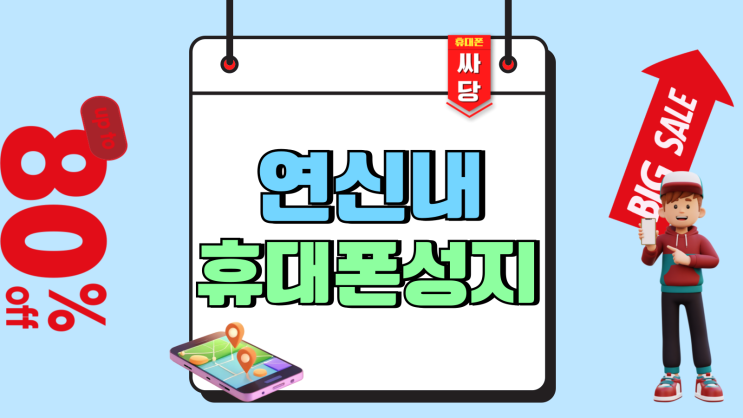 연신내 휴대폰 성지 핸드폰 혜택 한눈에 보기 연신내 휴대폰 성지 핸드폰 혜택 한눈에 보기