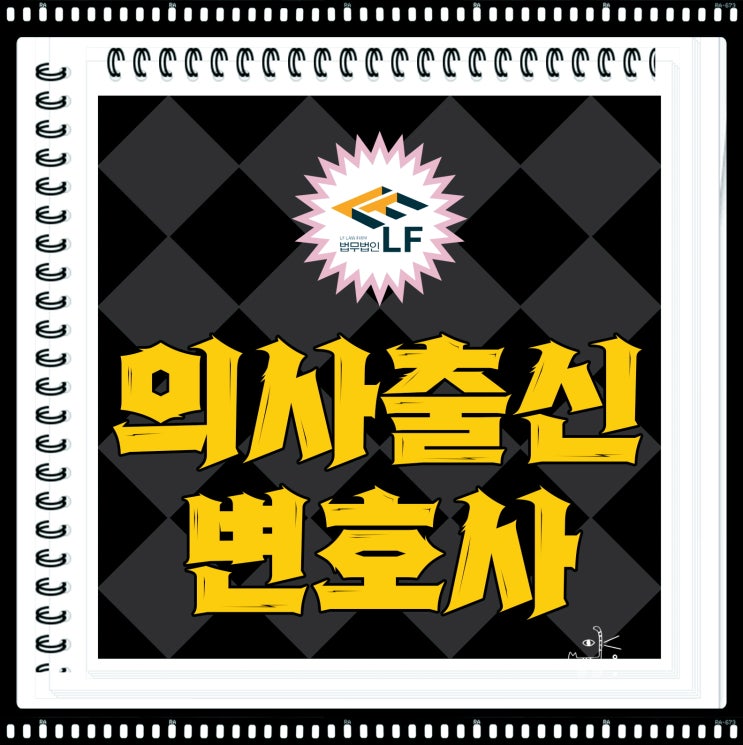  의사출신변호사 법적 해법을