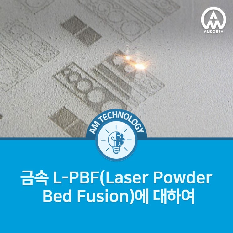  [AM 기술 지식] 금속 L-PBF(Laser Powder Bed Fusion)에 대하여