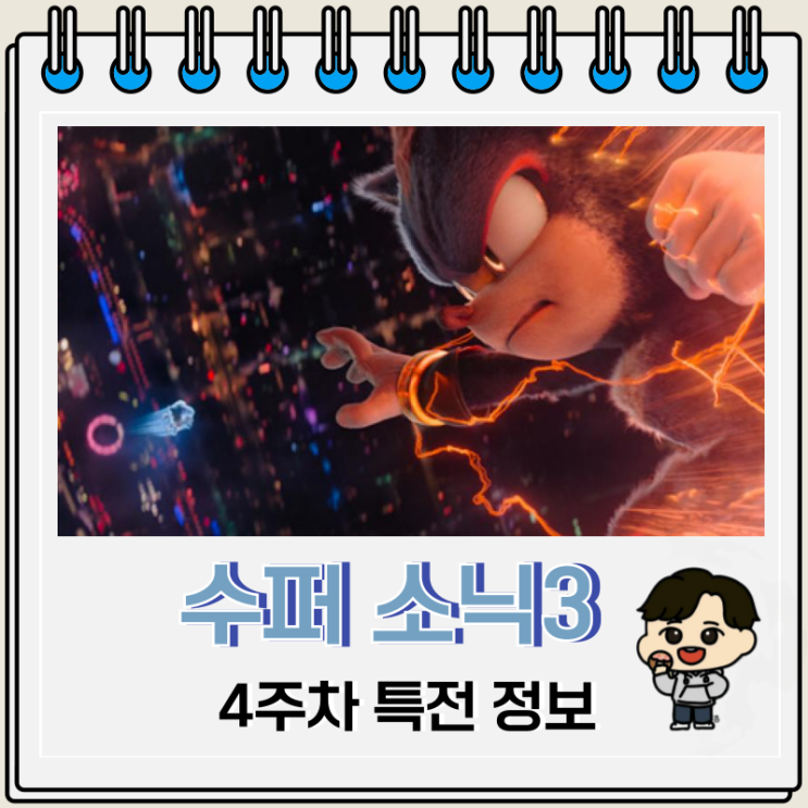 수퍼 소닉3 4주차 특전 파이널 포스터 수퍼 소닉3 4주차 특전 파이널 포스터