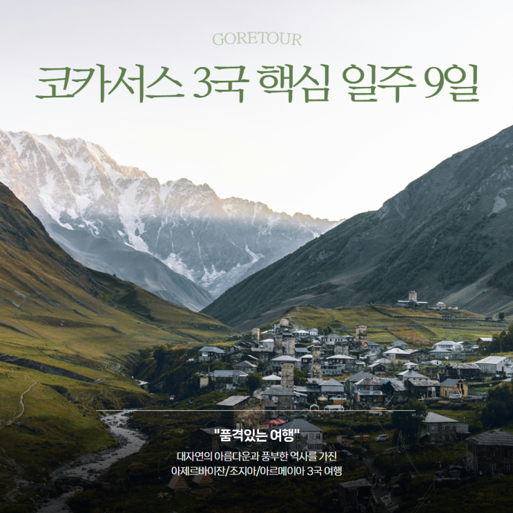  코카서스 3국 여행 7박 9일ㅣ아제르바이잔 조지아 아르메니아 일정 및 경비 정리