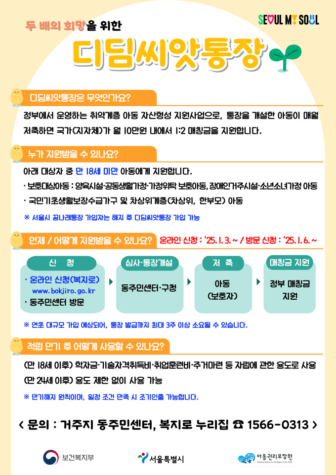  정부가 2배로 늘려주는 특별한 통장, 디딤씨앗통장 알아보기