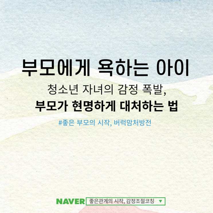  부모에게 욕하는 아이, 현명하게 대처하는 법