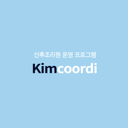  산후조리원 관리 프로그램 찾는다면 무조건 '김코디'