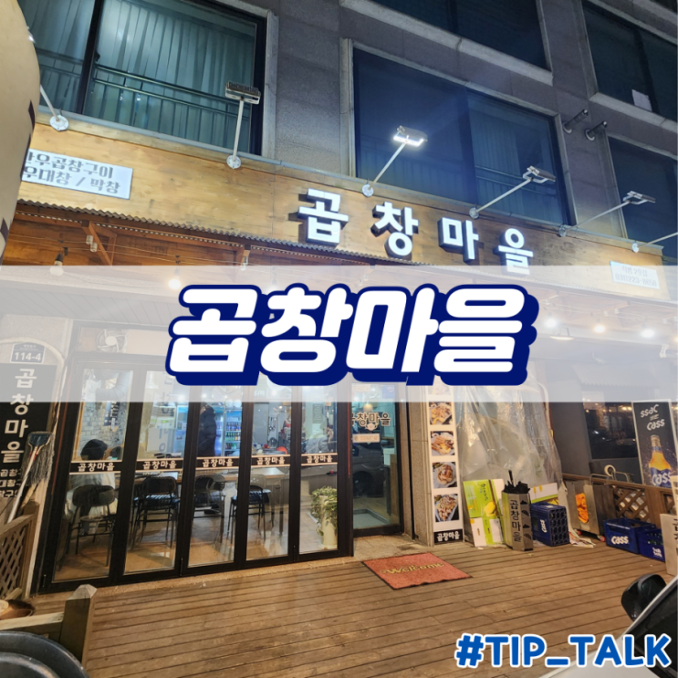  병점 곱창 맛집 곱창마을