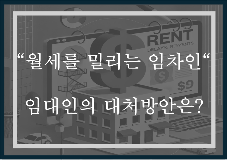  "월세를 밀리는 임차인", 임대인의 대처방안은?