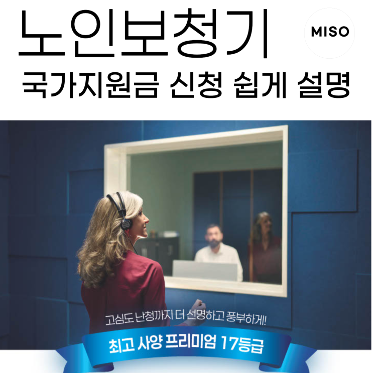  보청기 국가지원금 신청 나도 받을수 있나