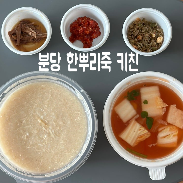  당일 도정 쌀로 만든 분당 죽집 맛집 한뿌리죽 키친 분당점