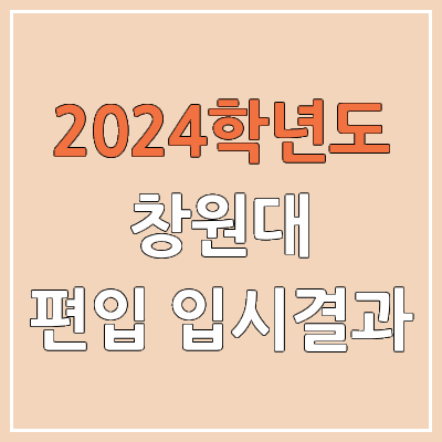 2024 창원대 편입 커트라인(미공개), 경쟁률, 예비번호, 추가합격 | 창원대학교 일반편입 & 학사편입 2024 창원대 편입 커트라인(미공개), 경쟁률, 예비번호, 추가합격 | 창원대학교 일반편입 & 학사편입