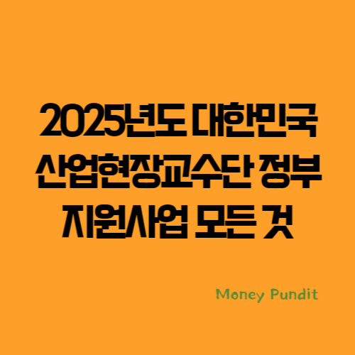 2025년도 대한민국산업현장교수단 정부 지원사업의 모든 것