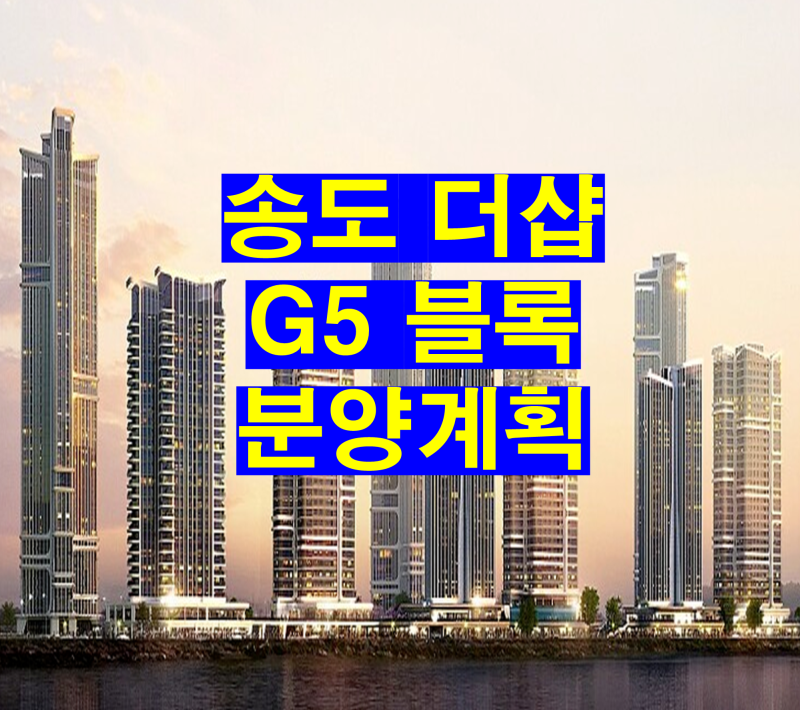 송도3공구 G5부지 아파트 분양계획 정보