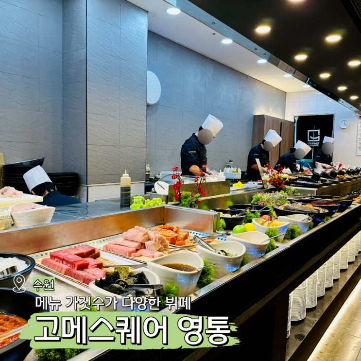  영통 고메스퀘어 주차 수원 뷔페 추천 주말런치 웨이팅 후기