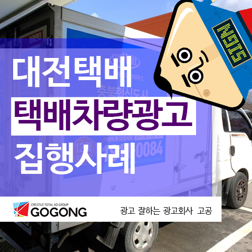  대전택배차량광고의 효과와 장점은?광고잘하는 광고회사고공에서
