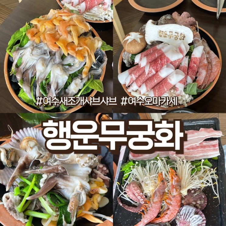  여수새조개 행운무궁화, 새조개샤브샤브, 해물삼합, 돌게장 한번에 다 먹을 수 있는 "여수오마카세"