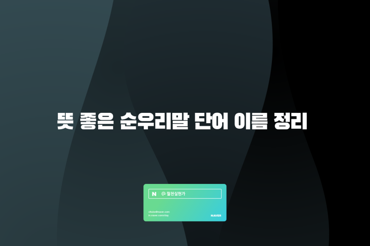 뜻 좋은 순우리말 단어 이름 정리