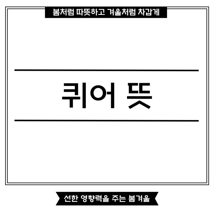 <b>퀴어 뜻</b> 영어 단어와 현재의 의미는?