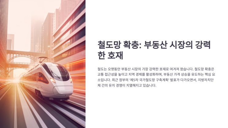  부동산 최대 호재, 철도와의 상관관계