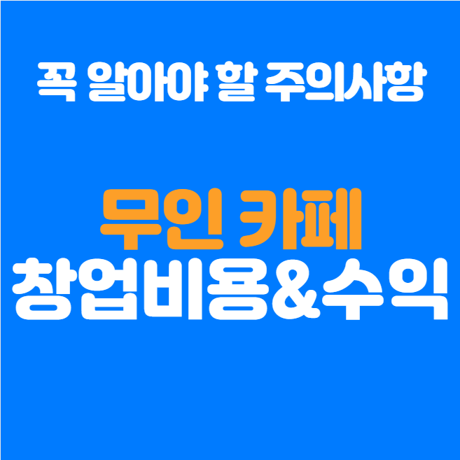  무인카페 창업비용과 수익, 현실적인 창업 가이드