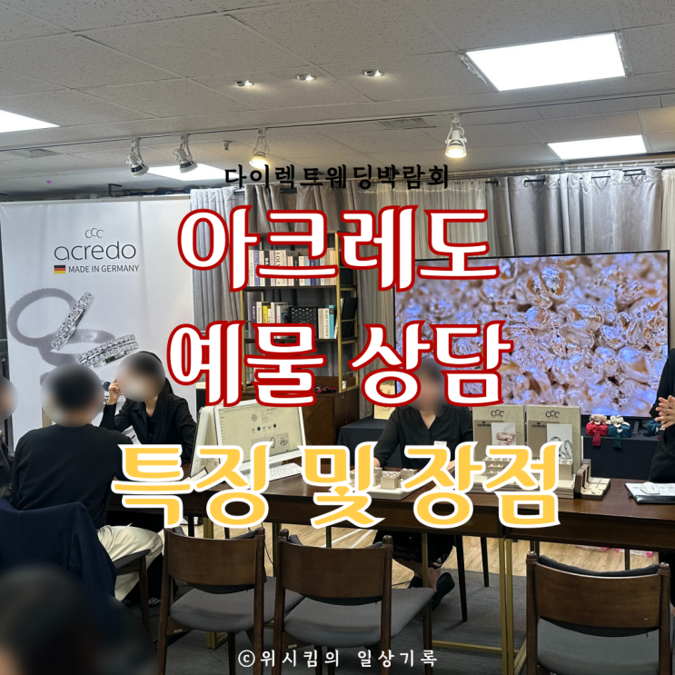  다이렉트웨딩박람회 아크레도 예물 상담 백화점 입점된 독일 커스터마이징 웨딩밴드
