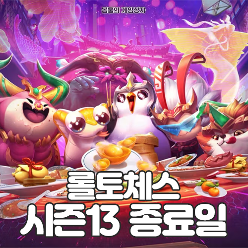  롤토체스 시즌 13 종료일, 아케인의 세계로: 파트2 롤체 패스 보상