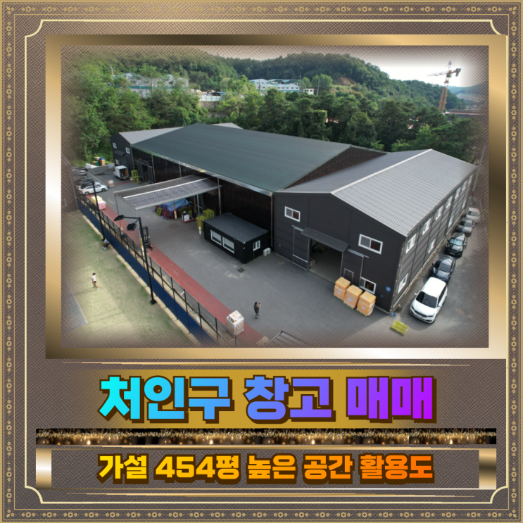  처인구 창고매매 토지 1485평 건물282평 가설 454평