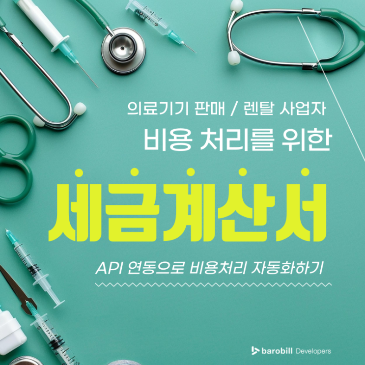 의료기기 판매 / 렌탈 시 비용처리를 위한 세금계산서 API 연동