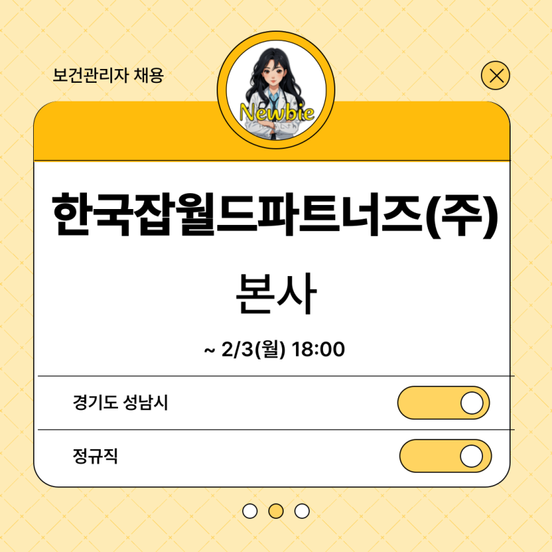 [보건관리자 채용] 한국잡월드파트너즈(주) 본사 서비스지원부 보건관리자 채용