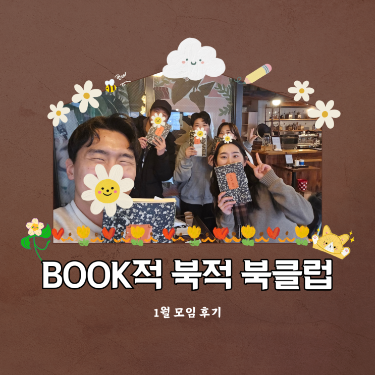  북클럽 2025년 1월 모임 후기